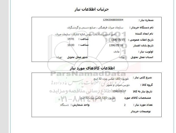 استعلام تلویزیون