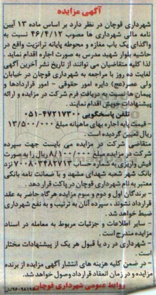 آگهی مزایده,مزایده واگذاری یک باب مغازه و محوطه پایانه ترانزیت