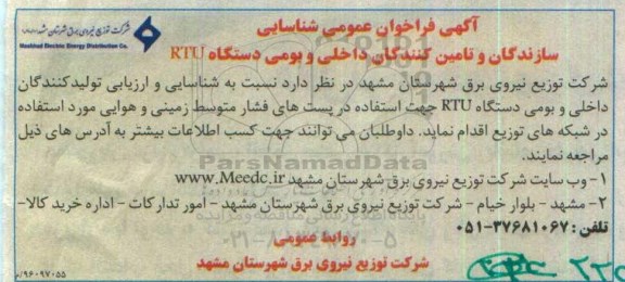 آگهی فراخوان عمومی شناسایی,فراخوان سازندگان و تامین کنندگان داخلی و بومی دستگاه RTU