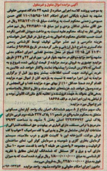 مزایده ,مزایده یک سهم مشاع از هشت سهم ششدانگ اعیان آپارتمان