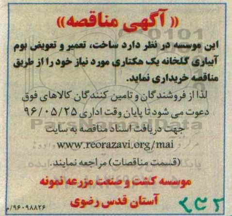 آگهی مناقصه, مناقصه ساخت، تعمیر و تعویض بوم آبیاری گلخانه یک هکتاری