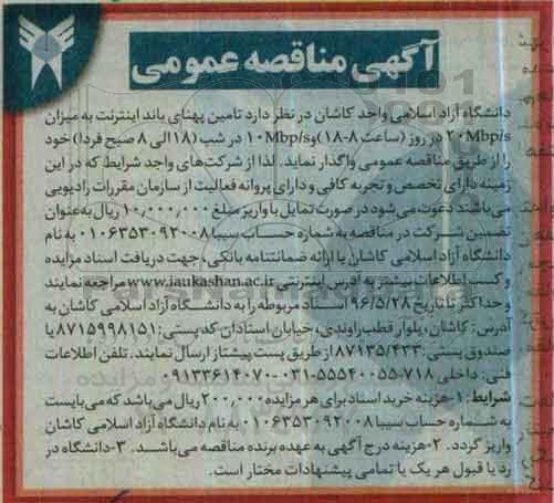 آگهی مناقصه عمومی , مناقصه تامین پهنای باند اینترنت