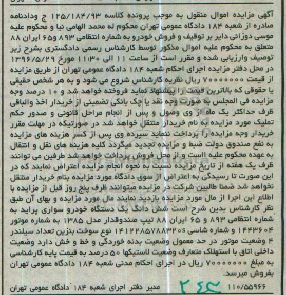 آگهی مزایده، مزایده یک دستگاه خودرو سواری پراید