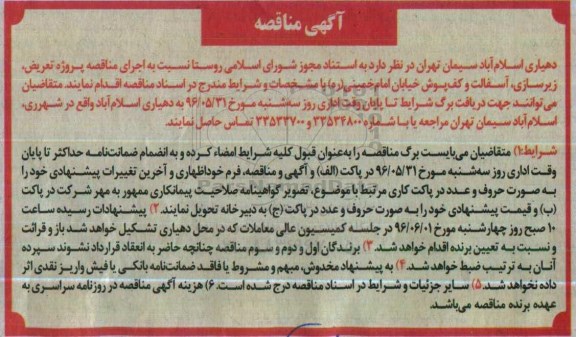 آگهی مناقصه, مناقصه پروژه تعریض، زیرسازی، آسفالت و کف پوش خیابان