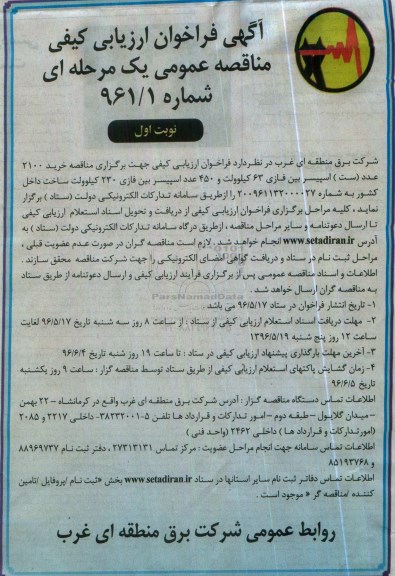 فراخوان ارزیابی کیفی مناقصه عمومی,  مناقصه خرید 2100 عدد (ست) اسپیسر بین فازی