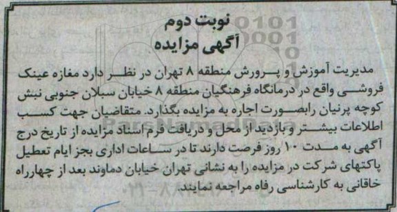 مزایده , مزایده مغازه عینک فروشی نوبت دوم