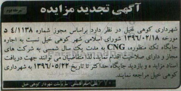 آگهی مزایده, تجدید مزایده اجاره جایگاه تک منظوره CNG مرحله دوم 
