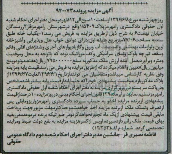 مزایده ,مزایده یکباب خانه مساحت 77.06مترمربع 