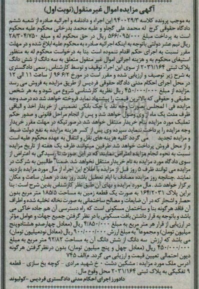 مزایده,مزایده زمین به مساحت 185.5مترمربع نوبت اول