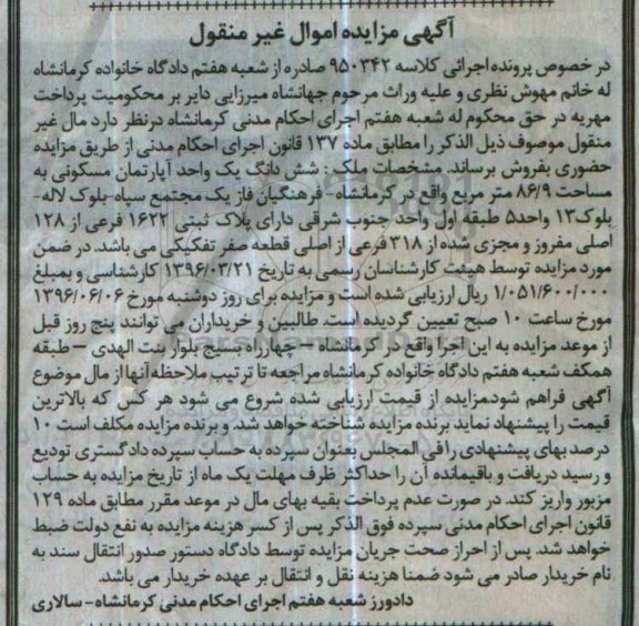 مزایده ,مزایده ششدانگ اپارتمان مسکونی مساحت 86.9متر