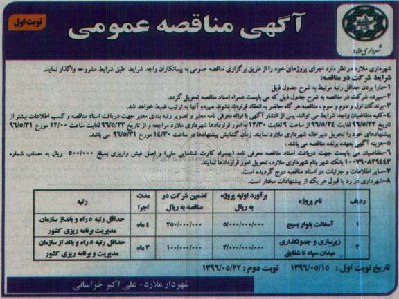 آگهی مناقصه عمومی , مناقصه آسفالت بلوار ....