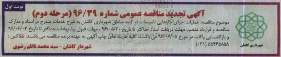 آگهی تجدید مناقصه عمومی , مناقصه عملیات اجرای جابجایی تاسیسات تجدید مرحله دوم نوبت اول 
