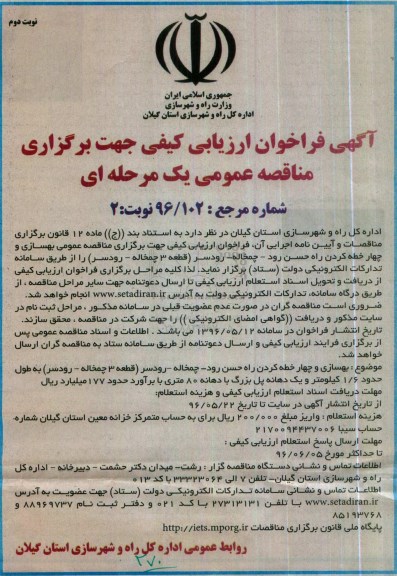 آگهی فراخوان ارزیابی کیفی جهت برگزاری مناقصه عمومی، مناقصه بهسازی و چهار خطه کردن راه حسن رود - چمخاله - رودسر نوبت دوم 