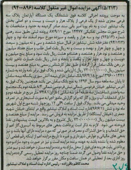 مزایده ,مزایده ششدانگ آپارتمان بخش یک نیشابور 