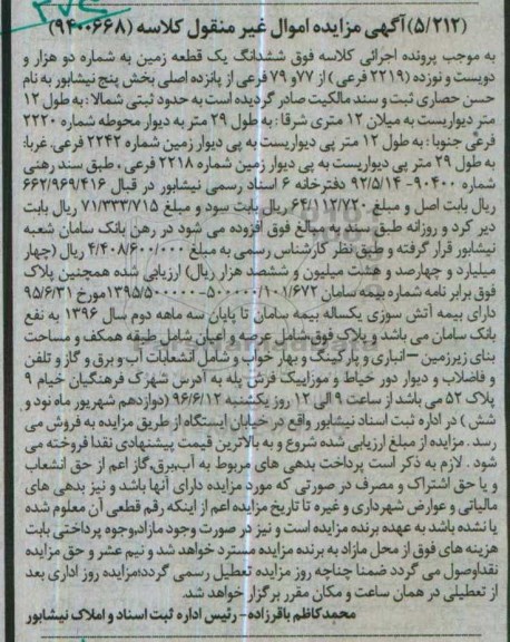 مزایده ,مزایده ششدانگ زمین به شماره 2219 فرعی