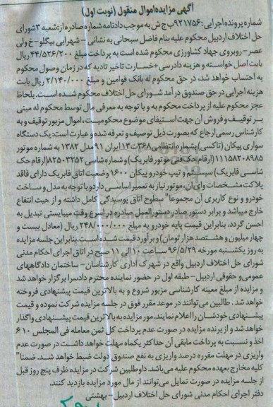 مزایده , مزایده یک دستگاه سواری پیکان تاکسی 