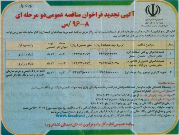 آگهی تجدید فراخوان مناقصه عمومی دو مرحله ای,فراخوان روکش آسفالت گرم محور دامغان تجدید نوبت اول 