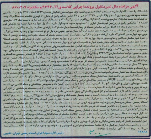 مزایده ,مزایده ششدانگ یک دستگاه آپارتمان به مساحت 62/26 مترمربع کلاسه ق/3-4344