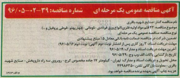 آگهی مناقصه عمومی , مناقصه خرید 42 قلم مواد اولیه فلزی