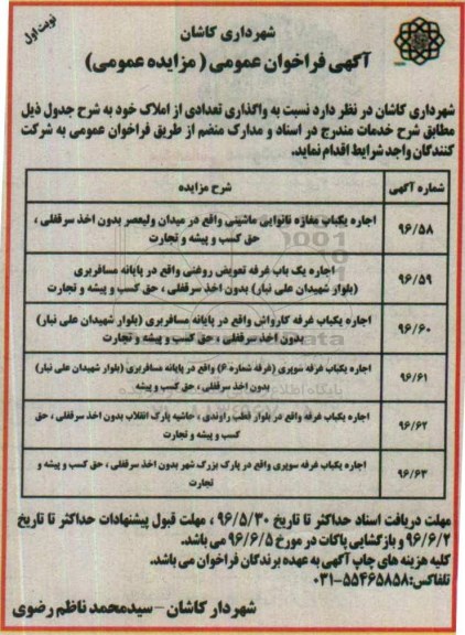 مزایده عمومی , مزایده عمومی واگذاری تعدادی از املاک 