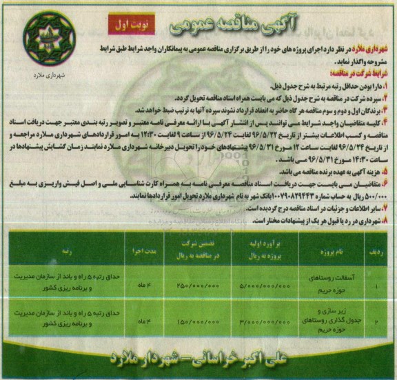 آگهی مناقصه عمومی , مناقصه آسفالت روستاهای حوزه حریم ....