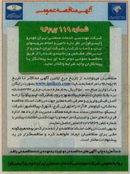آگهی مناقصه عمومی , مناقصه تامین و انجام سرویسهای ایاب و ذهاب کارکنان