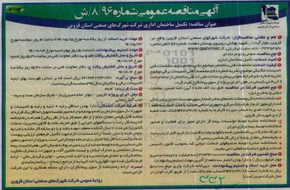 آگهی مناقصه عمومی ، مناقصه تکمیل ساختمان اداری