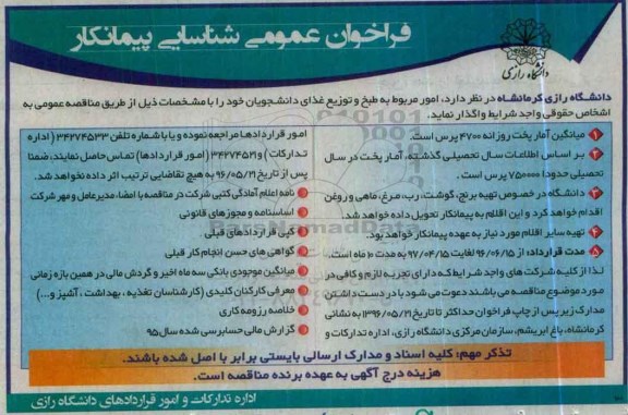 فراخوان عمومی , فراخوان طبخ و توزیع غذای دانشجویان