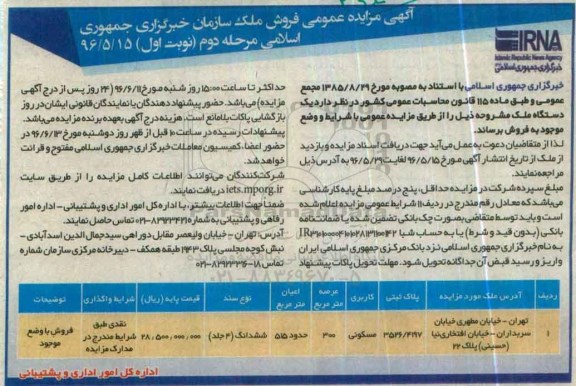 مزایده,مزایده یک دستگاه ملک به مساحت عرصه 300متر مرحله دوم