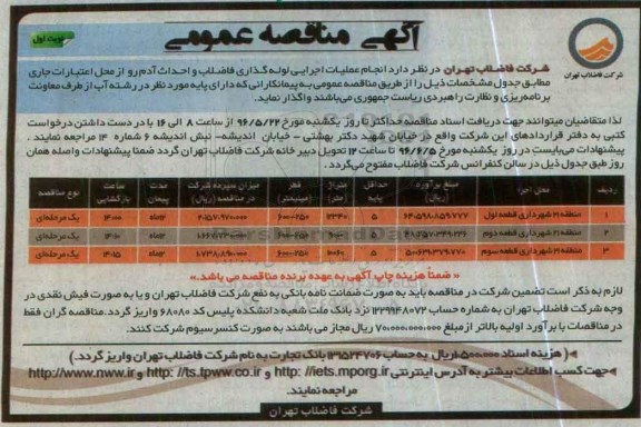 آگهی مناقصه عمومی, مناقصه  انجام عملیات لوله گذاری فاضلاب و احداث آدم رو 