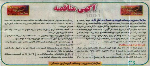 مناقصه , همدان تهیه ، نصب و راه اندازی دوربین های مدار بسته خود 