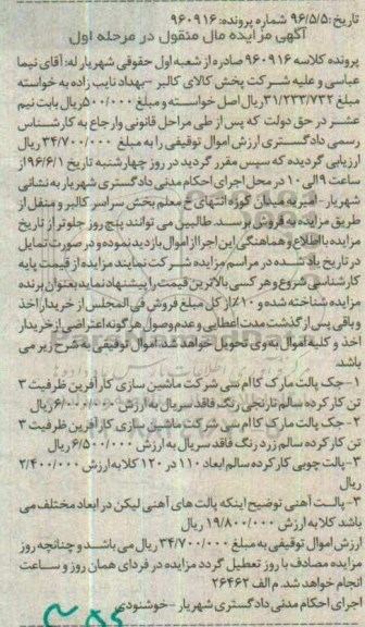 آگهی مزایده ، مزایده جک پالت مارک کاام سی....