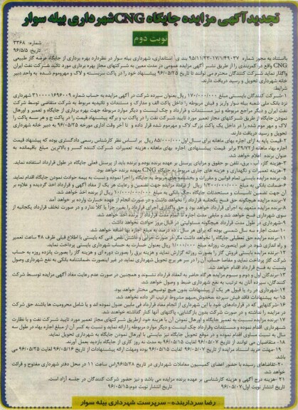 تجدید آگهی مزایده، تجدید مزایده بهره برداری از جایگاه عرضه گاز طبیعی CNG - نوبت دوم