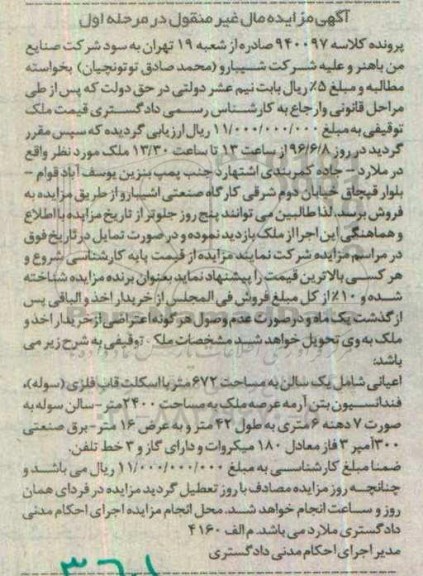 مزایده,مزایده ملک شامل یک سالن به مساحت 672 متر کلاسه 940097 مرحله اول