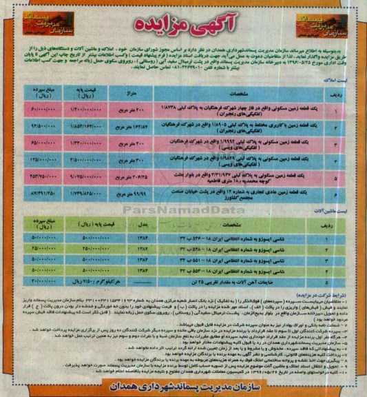 آگهی مزایده ، مزایده واگذاری املاک و ماشین آلات و دستگاه ها