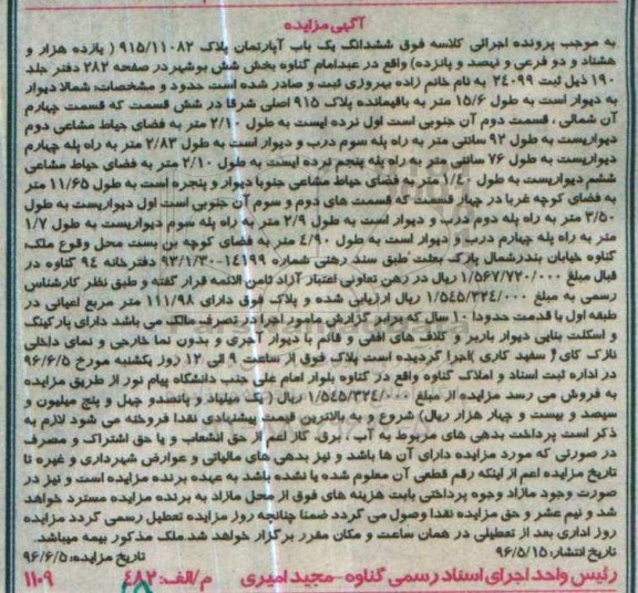 مزایده ,مزایده ششدانگ آپارتمان بخش شش بوشهر با قدمت ده سال