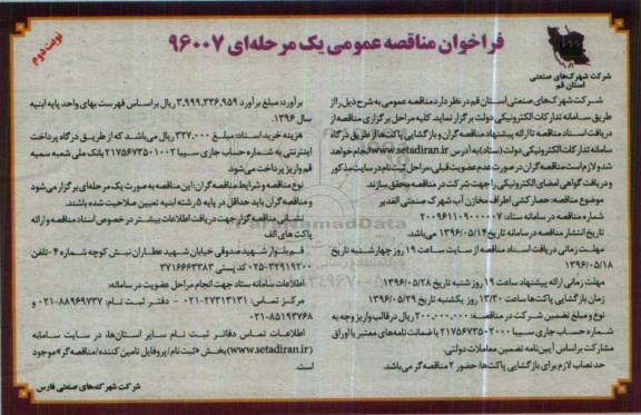 مناقصه عمومی یک مرحله ای حصارکشی اطراف مخازن آب نوبت دوم 96.5.15