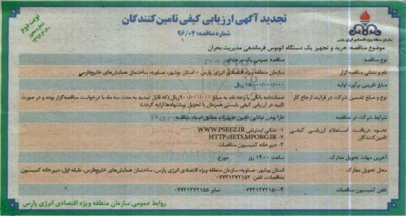تجدید مناقصه , تجدید مناقصه خرید و تجهیز یک دستگاه اتوبوس فرماندهی  نوبت دوم 