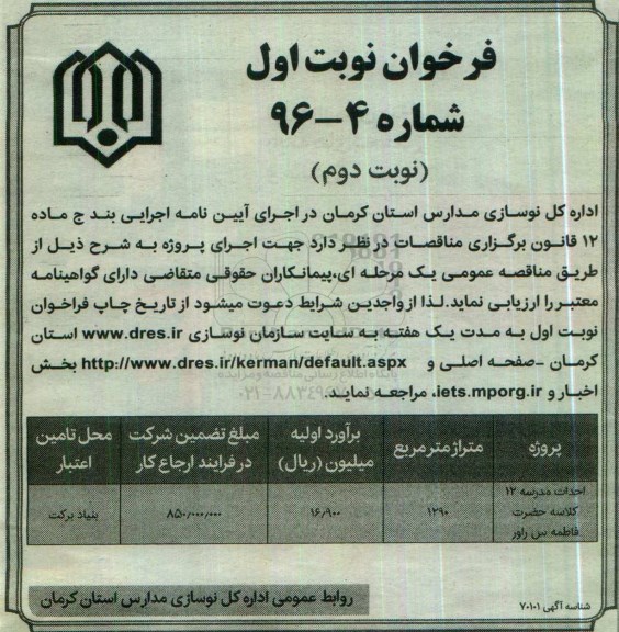 فراخوان, مناقصه احداث مدرسه 12 کلاسه حضرت فاطمه (س) نوبت دوم 