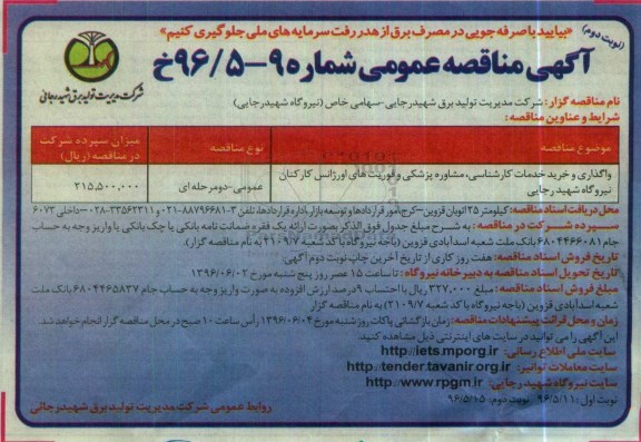 آگهی مناقصه عمومی، مناقصه واگذاری و خرید خدمات کارشناسی، مشاوره پزشکی و فوریت های اورژانس کارکنان