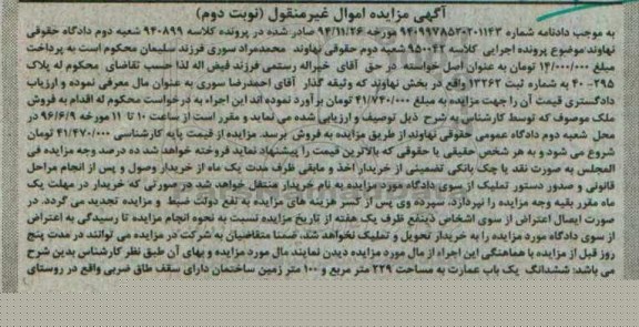 مزایده ,مزایده ششدانگ یکباب عمارت به مساحت 229متر