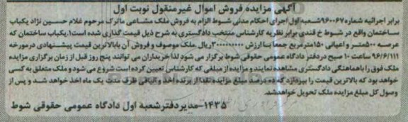 مزایده ,مزایده یکباب ساختمان عرصه 500متر 
