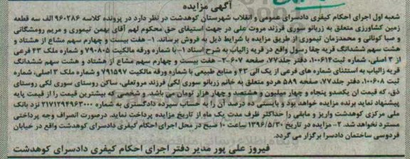 مزایده ,مزایده سه قطعه زمین کشاورزی