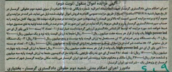 آگهی مزایده اموال منقول ,مزایده پاور و دستگاه پرس و ...نوبت دوم
