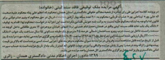مزایده ,مزایده ششدانگ یکباب خانه یک خوابه 15 سال ساخت