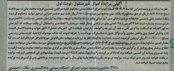 مزایده ,مزایده اپارتمان مساحت 470متر نوبت اول