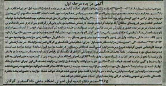 مزایده ,مزایده ملک و زمین روستای سلطان آباد نوبت اول 