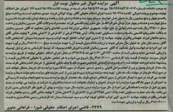 مزایده مزایده عمارت مسکونی بخش دو نهاوند نوبت اول