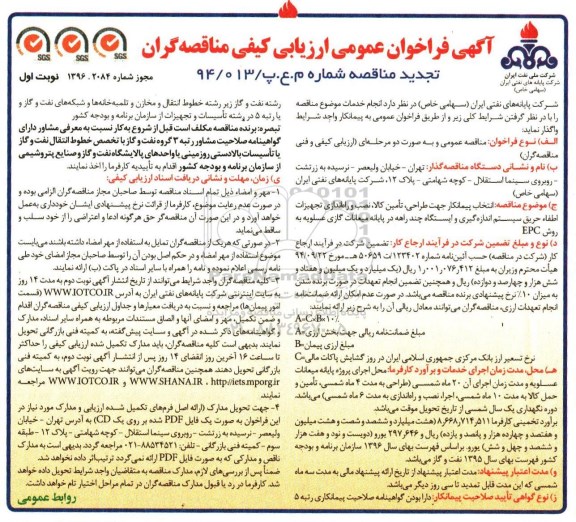 آگهی تجدید فراخوان عمومی ارزیابی کیفی مناقصه گران , فراخوان انتخاب پیمانکار جهت طراحی ، تامین کالا ، نصب و راه اندازی تجهیزات اطفاء حریق... 