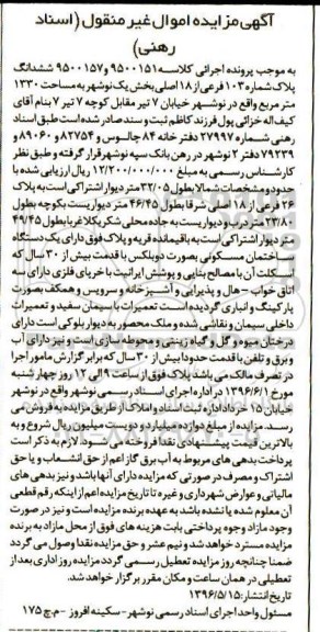 مزایده,مزایده ششدانگ پلاک بخش یک نوشهر مساحت 1330متر